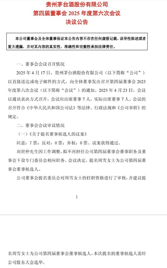 鑫耀证券 贵州茅台刘世仲拟不再担任董事，提名周雪为董事候选人