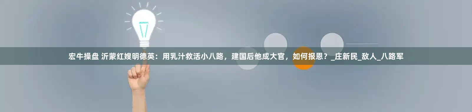 宏牛操盘 沂蒙红嫂明德英：用乳汁救活小八路，建国后他成大官，如何报恩？_庄新民_敌人_八路军