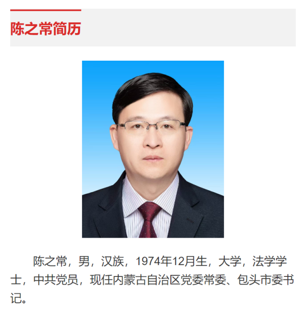 长春博时配资 南京市原市长陈之常已赴内蒙古任职