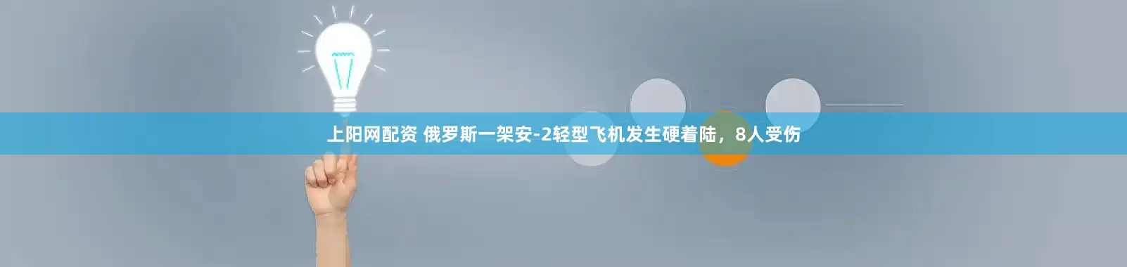上阳网配资 俄罗斯一架安-2轻型飞机发生硬着陆，8人受伤